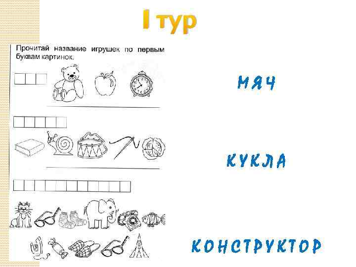 I тур МЯЧ КУКЛА КОНСТРУКТОР 