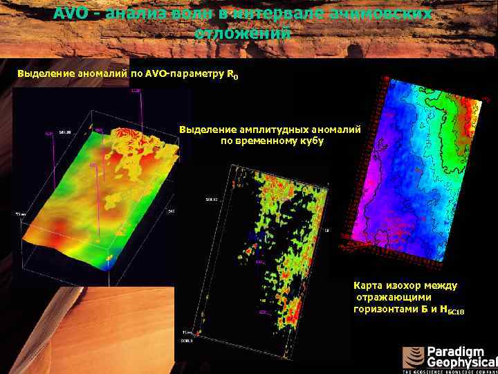 AVO - анализ волн в интервале ачимовских отложений Выделение аномалий по AVO-параметру R 0