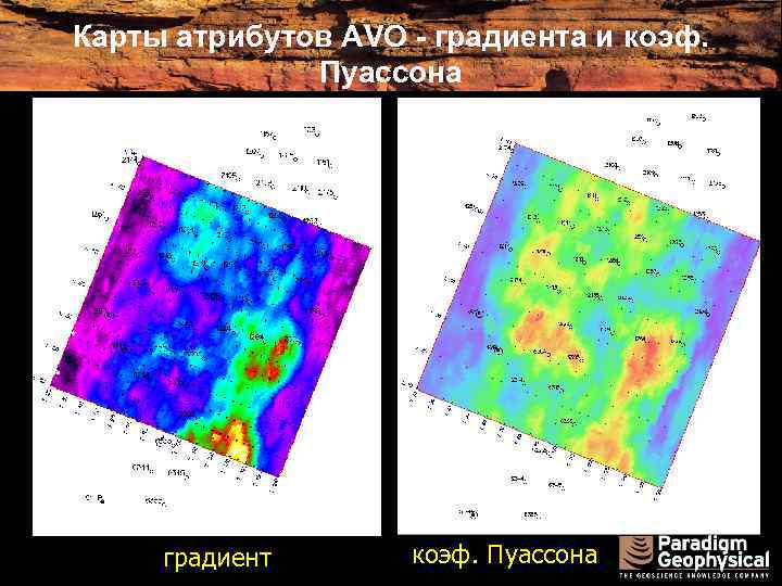 Карты атрибутов AVO - градиента и коэф. Пуассона градиент коэф. Пуассона 