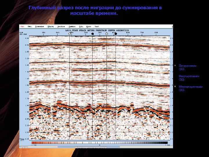 Глубинный разрез после миграции до суммирования в масштабе времени. 102 104 5 110 Продуктивная