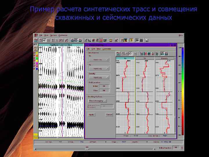 Пример расчета синтетических трасс и совмещения скважинных и сейсмических данных 