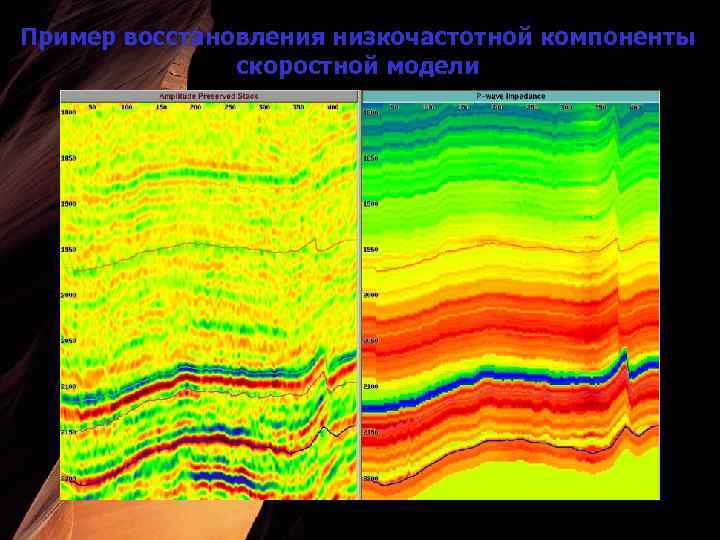 Пример восстановления низкочастотной компоненты скоростной модели 