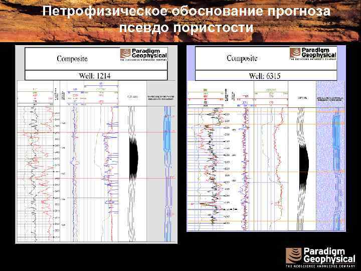 Петрофизическое обоснование прогноза псевдо пористости 