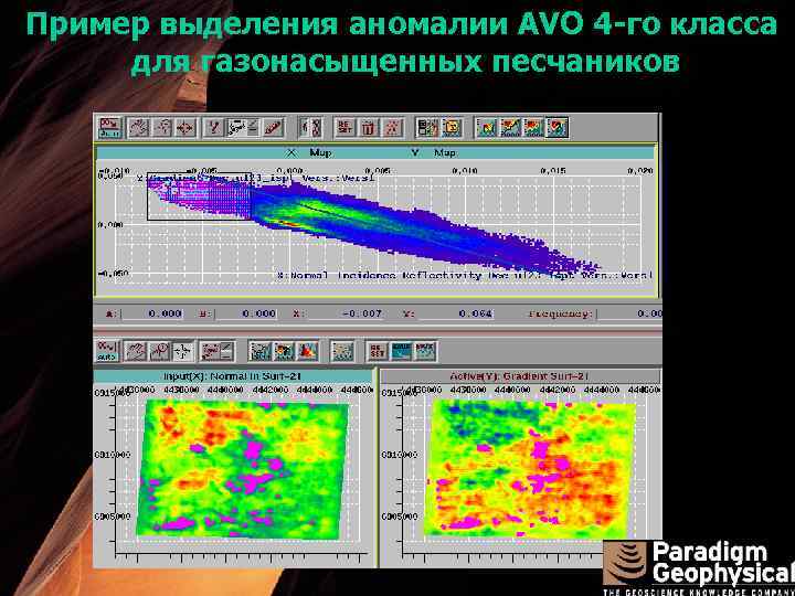 Пример выделения аномалии AVO 4 -го класса для газонасыщенных песчаников 