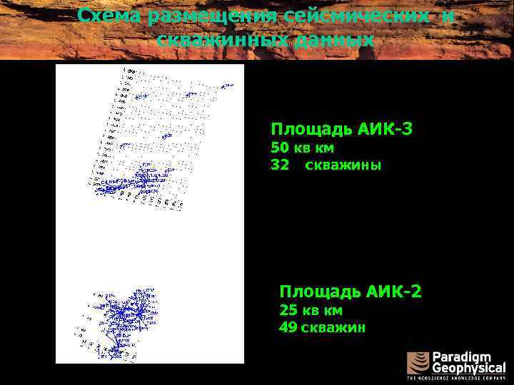 Схема размещения сейсмических и скважинных данных Площадь АИК-3 50 кв км 32 скважины Площадь