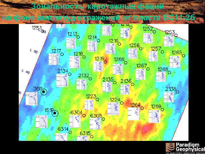 Зональность каротажных фаций на фоне амплитуд отражений от пласта БС 11 -2 б 