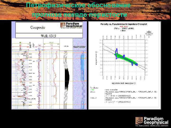 Петрофизическое обоснование прогноза псевдо пористости 