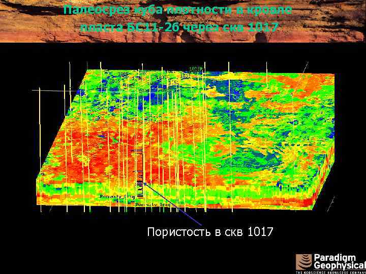 Палеосрез куба плотности в кровле пласта БС 11 -2 б через скв 1017 Пористость