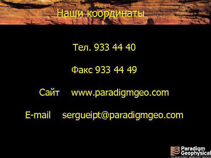 Наши координаты Тел. 933 44 40 Факс 933 44 49 Сайт E-mail www. paradigmgeo.