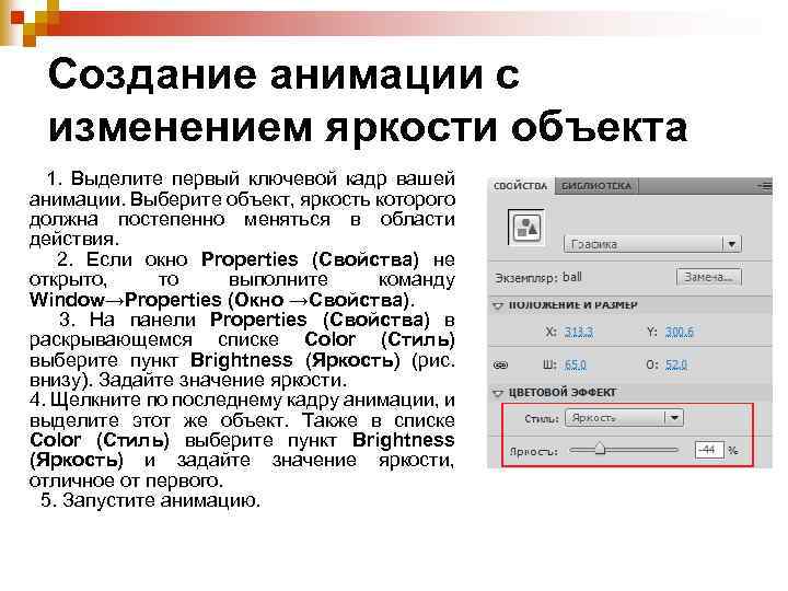 Значения яркости. Яркость объекта. Ключевой Кадр в анимации. Создать анимированную инструкцию. Как выполнить Кадр ключевым.