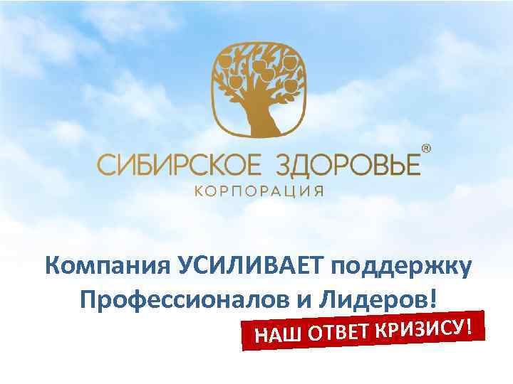 Компания УСИЛИВАЕТ поддержку Профессионалов и Лидеров! НАШ ОТВЕТ КРИЗИСУ! 