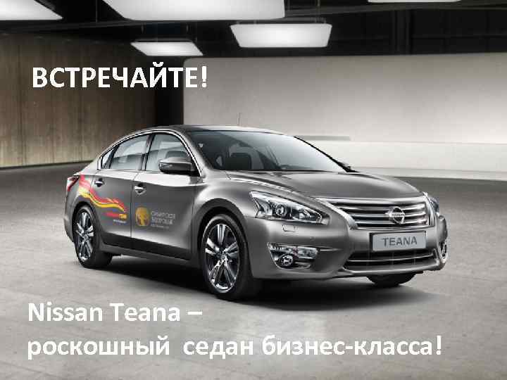 ВСТРЕЧАЙТЕ! Nissan Teana – роскошный седан бизнес-класса! 