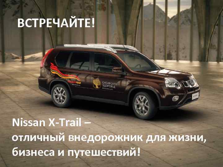 ВСТРЕЧАЙТЕ! Nissan X-Trail – отличный внедорожник для жизни, бизнеса и путешествий! 