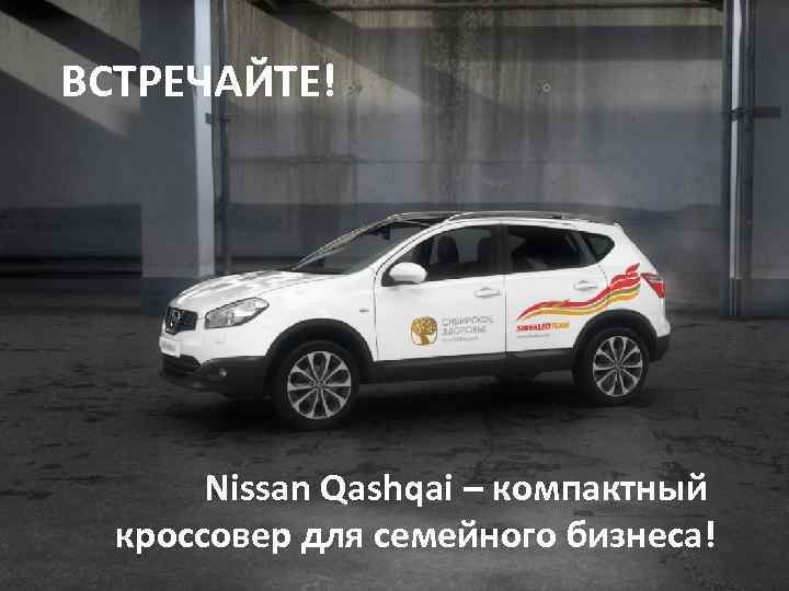 ВСТРЕЧАЙТЕ! Nissan Qashqai – компактный кроссовер для семейного бизнеса! 