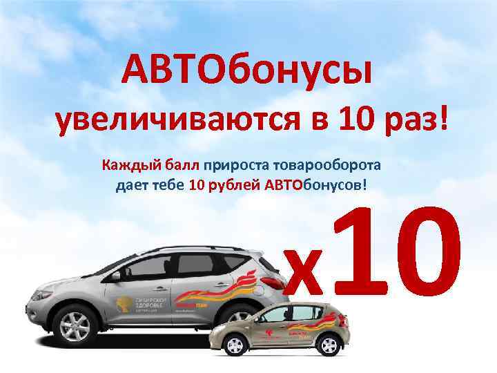 АВТОбонусы увеличиваются в 10 раз! Каждый балл прироста товарооборота дает тебе 10 рублей АВТОбонусов!