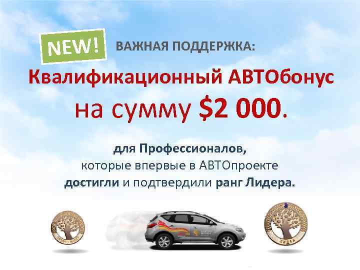 NEW! ВАЖНАЯ ПОДДЕРЖКА: Квалификационный АВТОбонус на сумму $2 000. для Профессионалов, которые впервые в