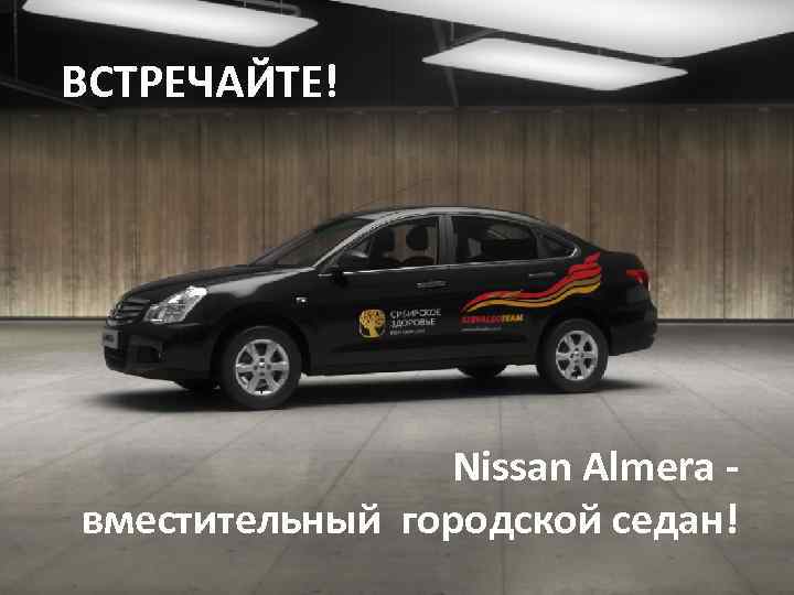 ВСТРЕЧАЙТЕ! Nissan Almera вместительный городской седан! 