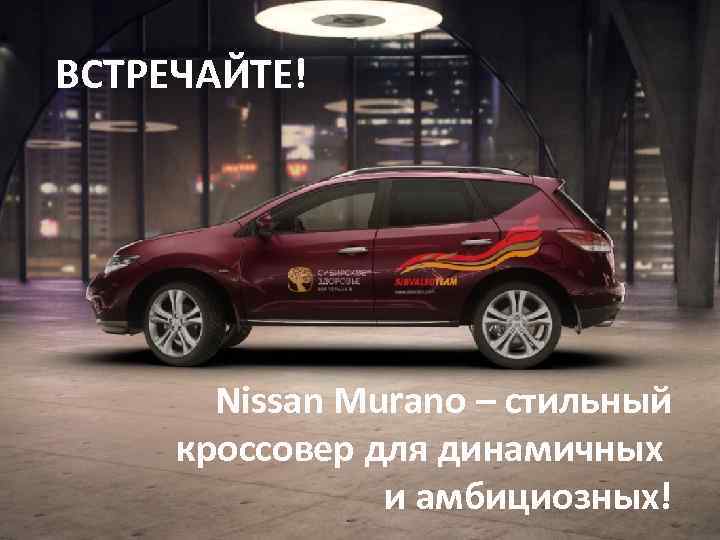 ВСТРЕЧАЙТЕ! Nissan Murano – стильный кроссовер для динамичных и амбициозных! 