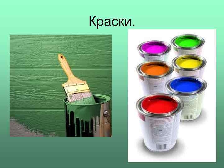 Краски. 