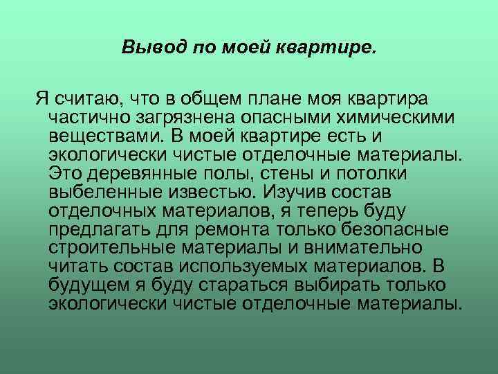 Вывод по моей квартире. Я считаю, что в общем плане моя квартира частично загрязнена