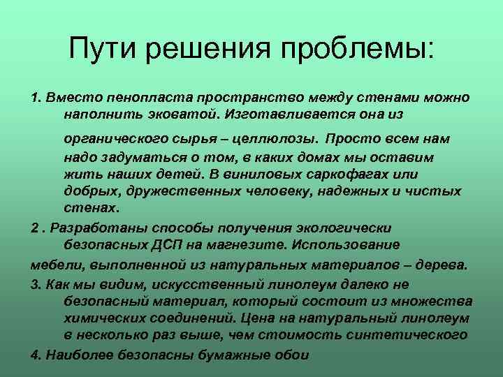 Пути решения проблемы: 1. Вместо пенопласта пространство между стенами можно наполнить эковатой. Изготавливается она