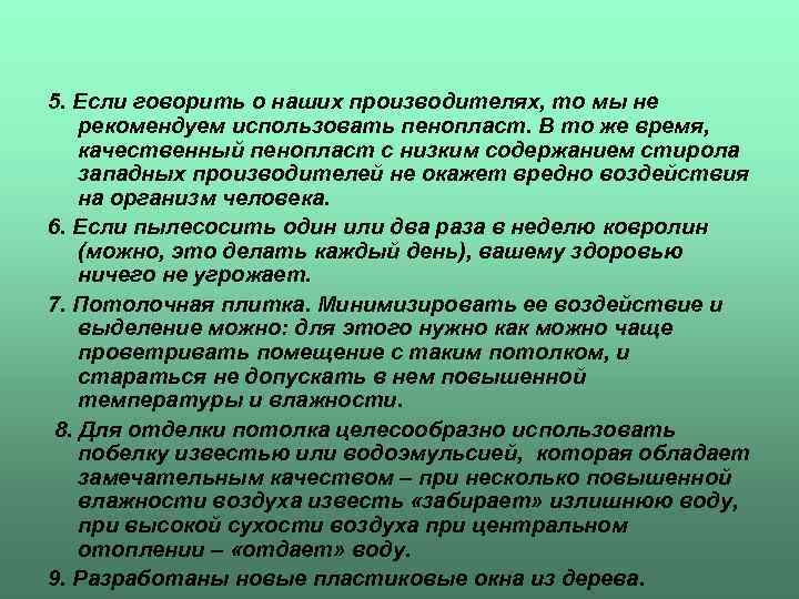 5. Если говорить о наших производителях, то мы не рекомендуем использовать пенопласт. В то