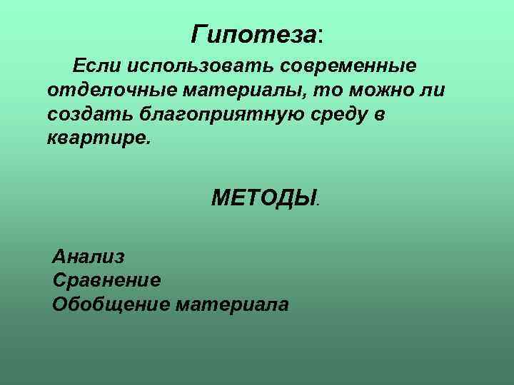 Гипотеза: Если использовать современные отделочные материалы, то можно ли создать благоприятную среду в квартире.