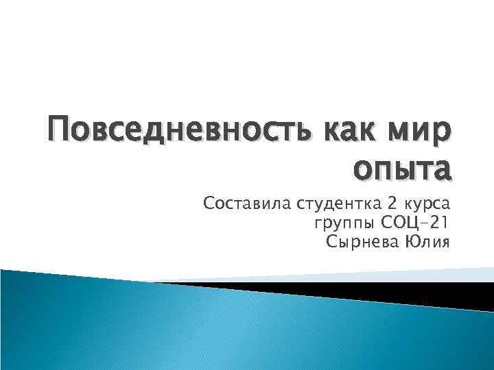 Повседневность как мир опыта Составила студентка 2 курса группы СОЦ-21 Сырнева Юлия 