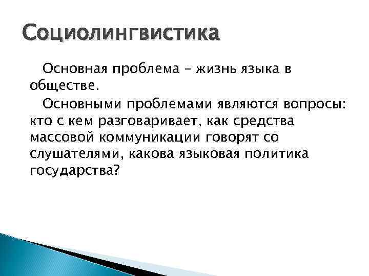 Социолингвистика Основная проблема – жизнь языка в обществе. Основными проблемами являются вопросы: кто с