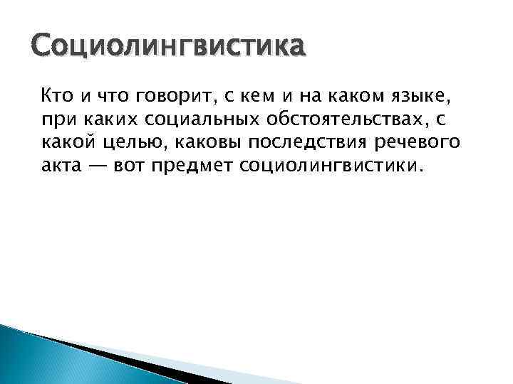 Социолингвистика Кто и что говорит, с кем и на каком языке, при каких социальных