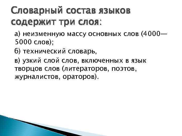 Словарный состав языков содержит три слоя: а) неизменную массу основных слов (4000— 5000 слов);