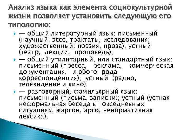 Анализ языка как элемента социокультурной жизни позволяет установить следующую его типологию: — общий литературный