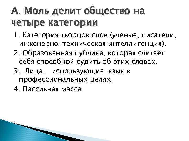 А. Моль делит общество на четыре категории 1. Категория творцов слов (ученые, писатели, инженерно-техническая