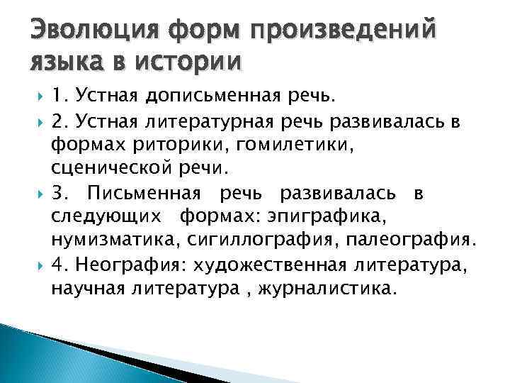 Эволюция форм произведений языка в истории 1. Устная дописьменная речь. 2. Устная литературная речь