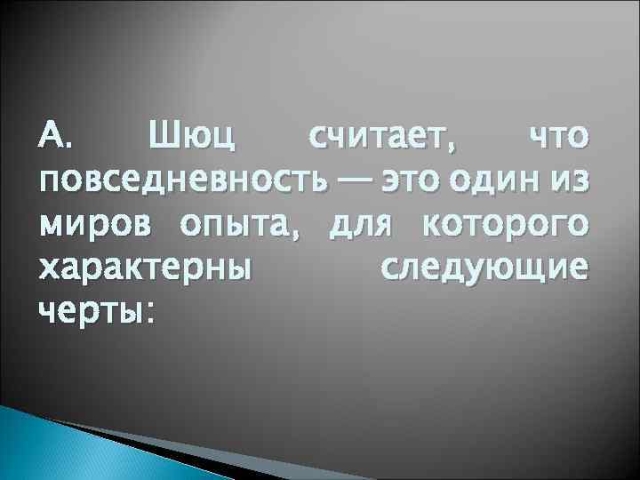 А. Шюц считает, что повседневность — это один из миров опыта, для которого характерны