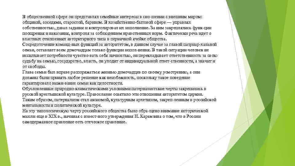 В общественной сфере он представлял семейные интересы в сно шении с внешним миром: общиной,
