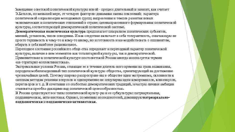 Замещение советской политической культуры новой процесс длительный и зависит, как считает Э. Баталов, по
