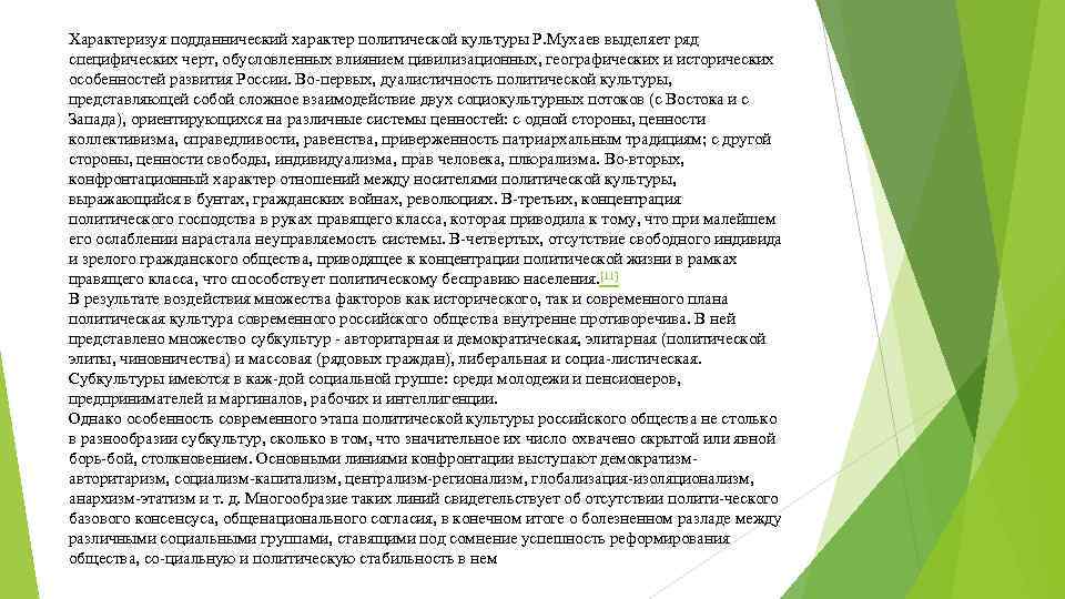 Характеризуя подданнический характер политической культуры Р. Мухаев выделяет ряд специфических черт, обусловленных влиянием цивилизационных,