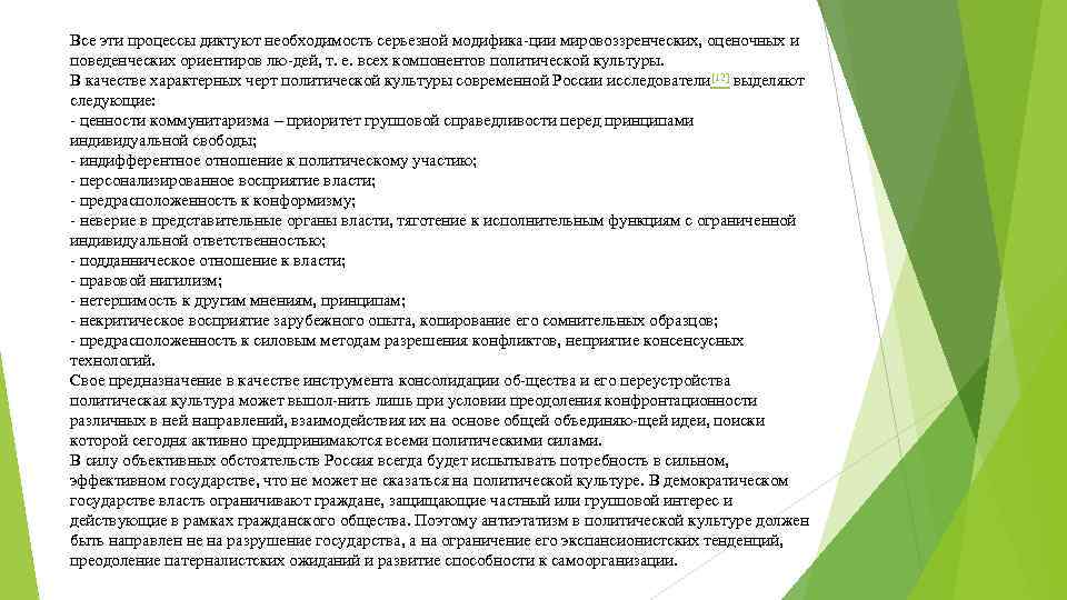 Все эти процессы диктуют необходимость серьезной модифика ции мировоззренческих, оценочных и поведенческих ориентиров лю