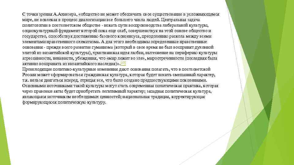 С точки зрения А. Ахиезера, «общество не может обеспечить свое существование в усложняющемся мире,