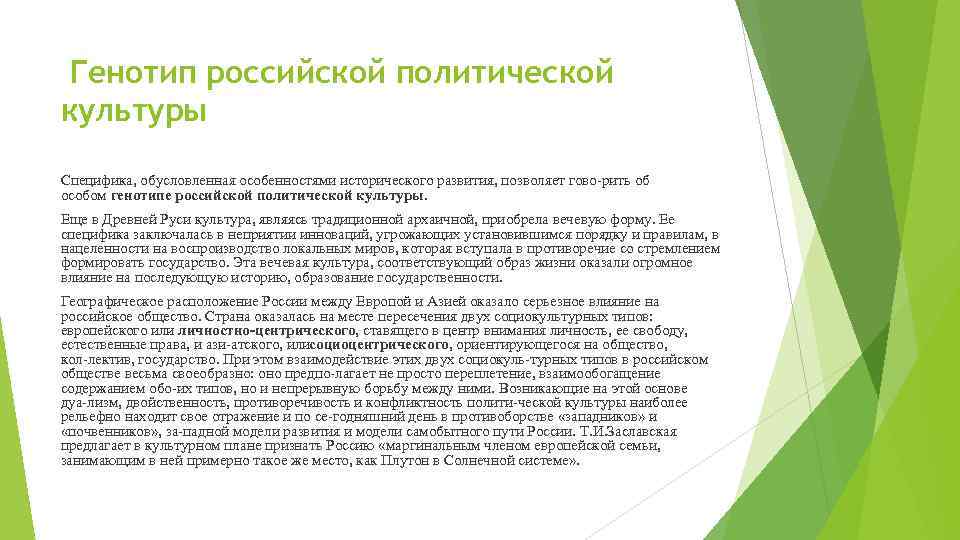  Генотип российской политической культуры Специфика, обусловленная особенностями исторического развития, позволяет гово рить об