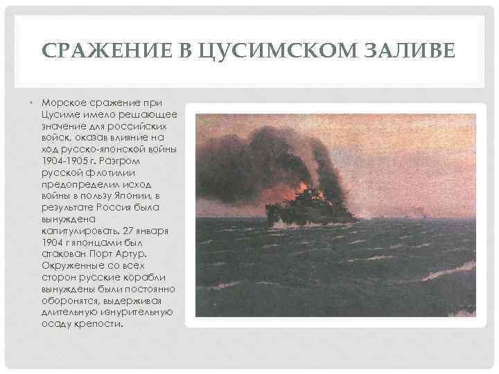 СРАЖЕНИЕ В ЦУСИМСКОМ ЗАЛИВЕ • Морское сражение при Цусиме имело решающее значение для российских