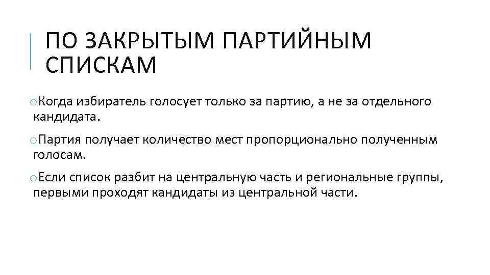 ПО ЗАКРЫТЫМ ПАРТИЙНЫМ СПИСКАМ o. Когда избиратель голосует только за партию, а не за