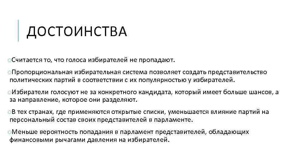 ДОСТОИНСТВА o. Считается то, что голоса избирателей не пропадают. o. Пропорциональная избирательная система позволяет