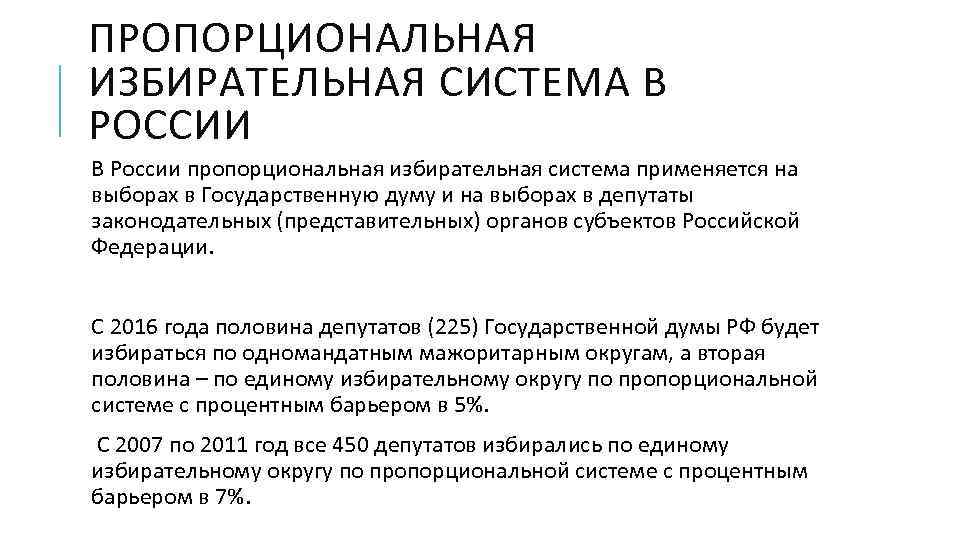 ПРОПОРЦИОНАЛЬНАЯ ИЗБИРАТЕЛЬНАЯ СИСТЕМА В РОССИИ В России пропорциональная избирательная система применяется на выборах в