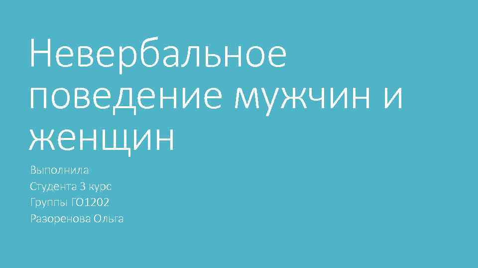 Невербальное поведение мужчин и женщин Выполнила Студента 3 курс Группы ГО 1202 Разоренова Ольга