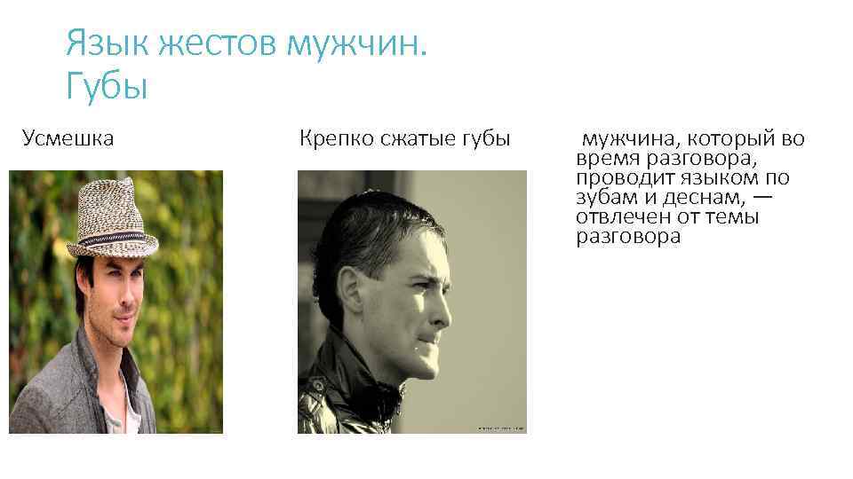 Язык жестов мужчин. Губы Усмешка Крепко сжатые губы мужчина, который во время разговора, проводит