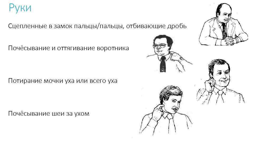 Руки Сцепленные в замок пальцы/пальцы, отбивающие дробь Почёсывание и оттягивание воротника Потирание мочки уха