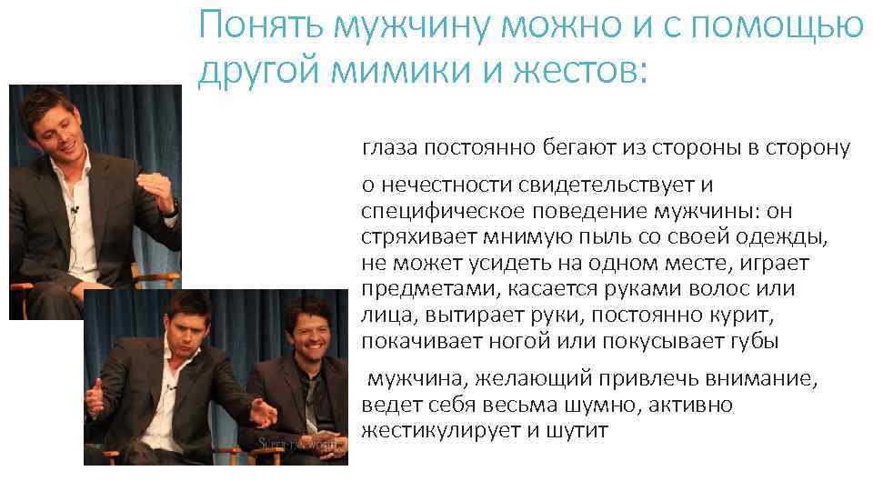 Понять мужчину можно и с помощью другой мимики и жестов: глаза постоянно бегают из