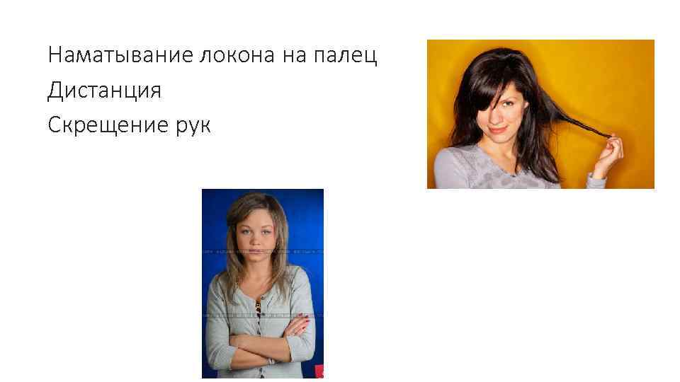 Наматывание локона на палец Дистанция Скрещение рук 